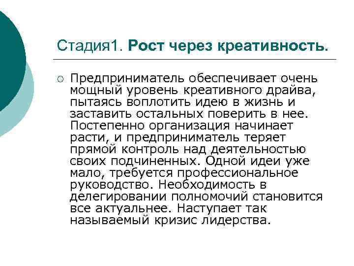 Стадия 1. Рост через креативность. ¡ Предприниматель обеспечивает очень мощный уровень креативного драйва, пытаясь