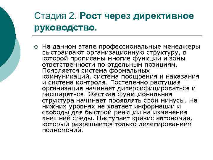 Стадия 2. Рост через директивное руководство. ¡ На данном этапе профессиональные менеджеры выстраивают организационную