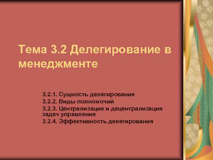Тема 3. 2 Делегирование в менеджменте 3. 2. 1. Сущность делегирования 3. 2. 2.