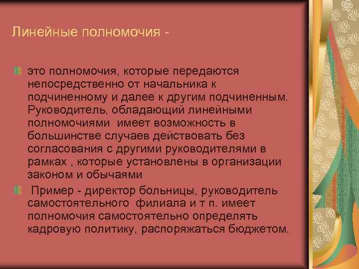 Линейные полномочия это полномочия, которые передаются непосредственно от начальника к подчиненному и далее к