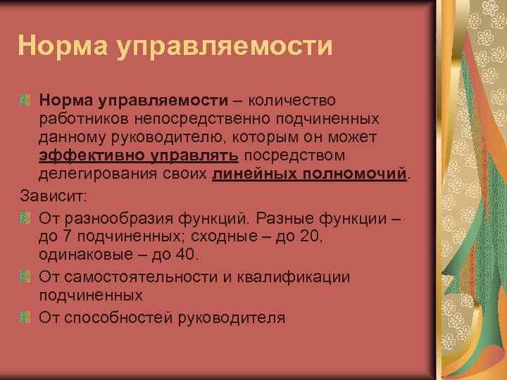 Норма управляемости – количество работников непосредственно подчиненных данному руководителю, которым он может эффективно управлять