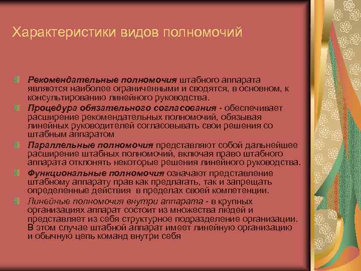 Характеристики видов полномочий Рекомендательные полномочия штабного аппарата являются наиболее ограниченными и сводятся, в основном,