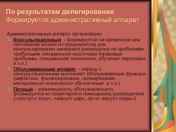 По результатам делегирования Формируется административный аппарат Административный аппарат организации: Консультационный - формируется на временной