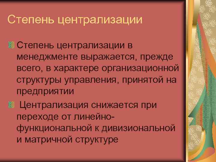 Степень централизации в менеджменте выражается, прежде всего, в характере организационной структуры управления, принятой на