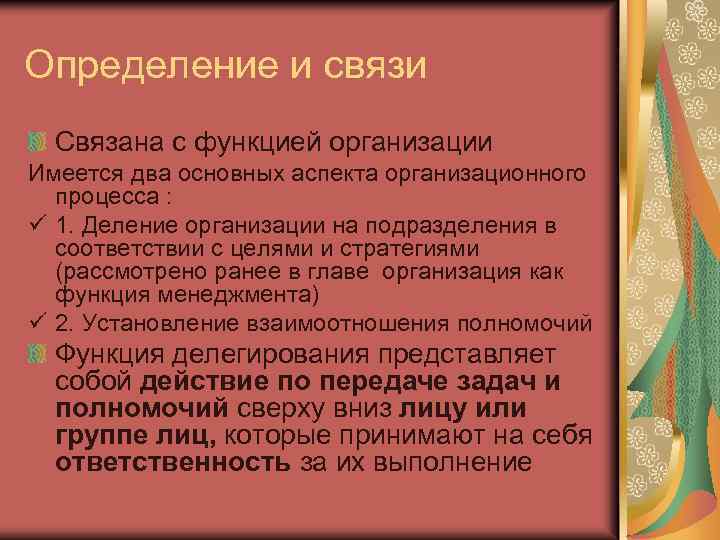 Определение и связи Связана с функцией организации Имеется два основных аспекта организационного процесса :
