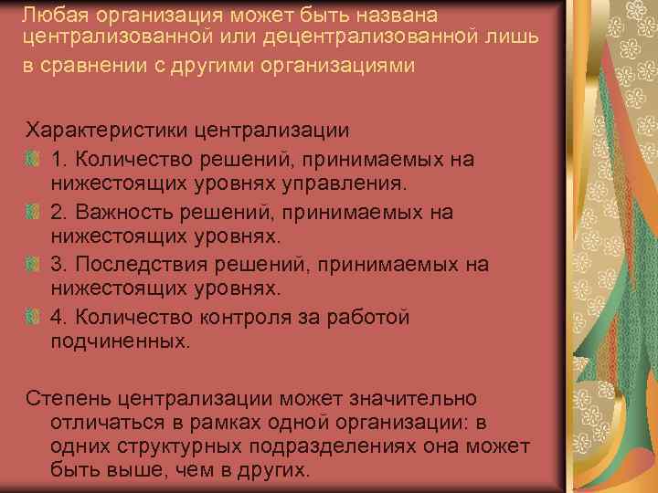 Любая организация может быть названа централизованной или децентрализованной лишь в сравнении с другими организациями