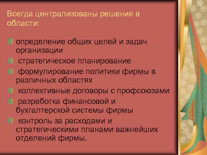 Всегда централизованы решения в области: определение общих целей и задач организации стратегическое планирование формулирование