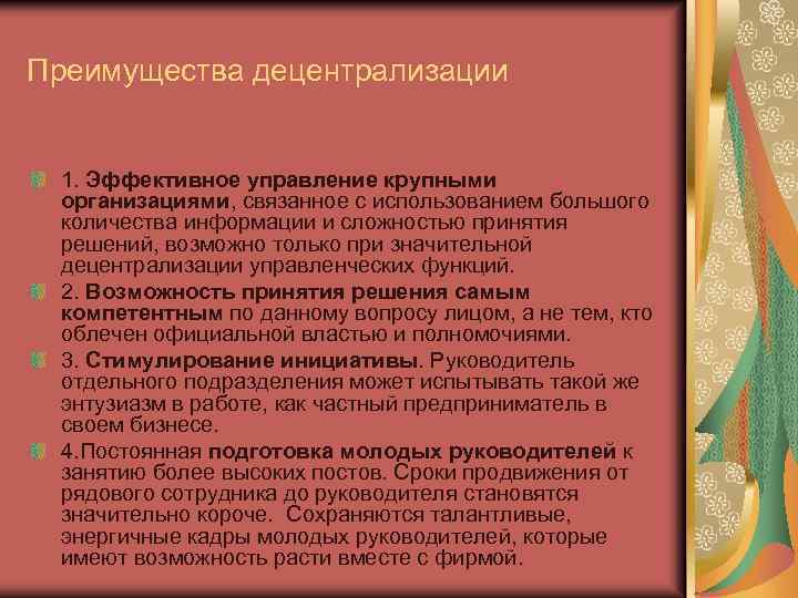 Преимущества децентрализации 1. Эффективное управление крупными организациями, связанное с использованием большого количества информации и