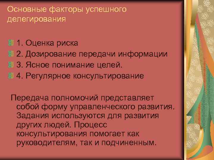 Основные факторы успешного делегирования 1. Оценка риска 2. Дозирование передачи информации 3. Ясное понимание