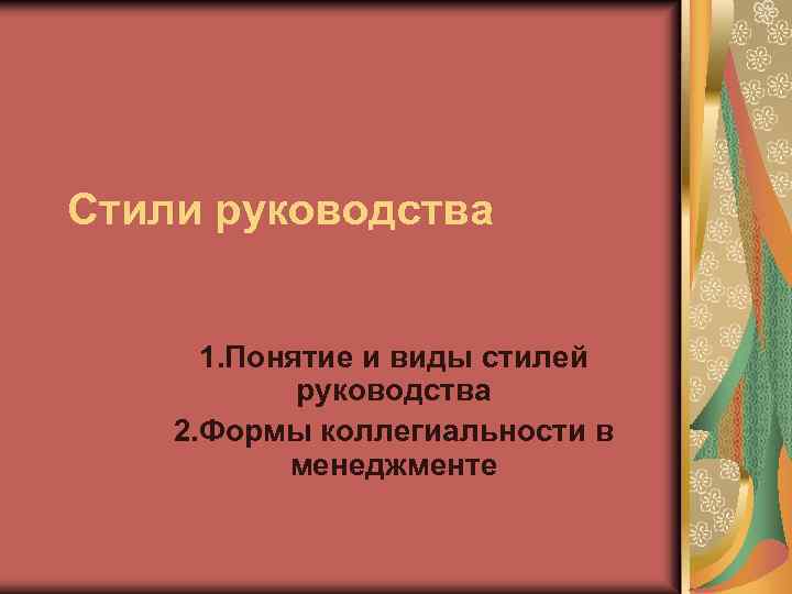 Стили руководства 1. Понятие и виды стилей руководства 2. Формы коллегиальности в менеджменте 