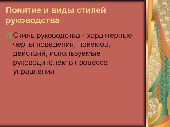 Понятие и виды стилей руководства Стиль руководства - характерные черты поведения, приемов, действий, используемые