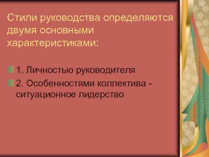 Стили руководства определяются двумя основными характеристиками: 1. Личностью руководителя 2. Особенностями коллектива ситуационное лидерство