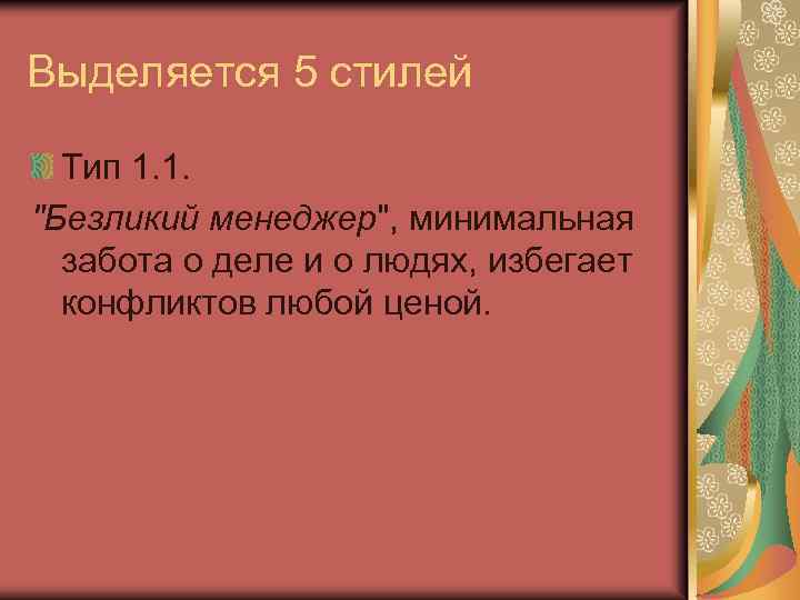 Выделяется 5 стилей Тип 1. 1. 