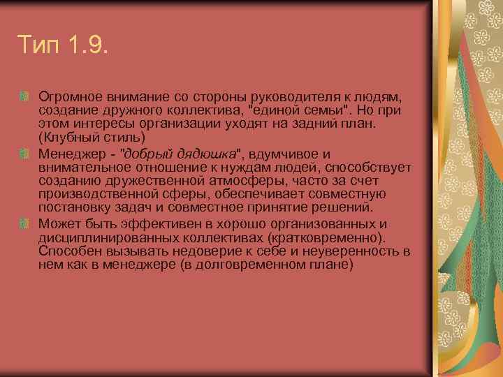 Тип 1. 9. Огромное внимание со стороны руководителя к людям, создание дружного коллектива, 