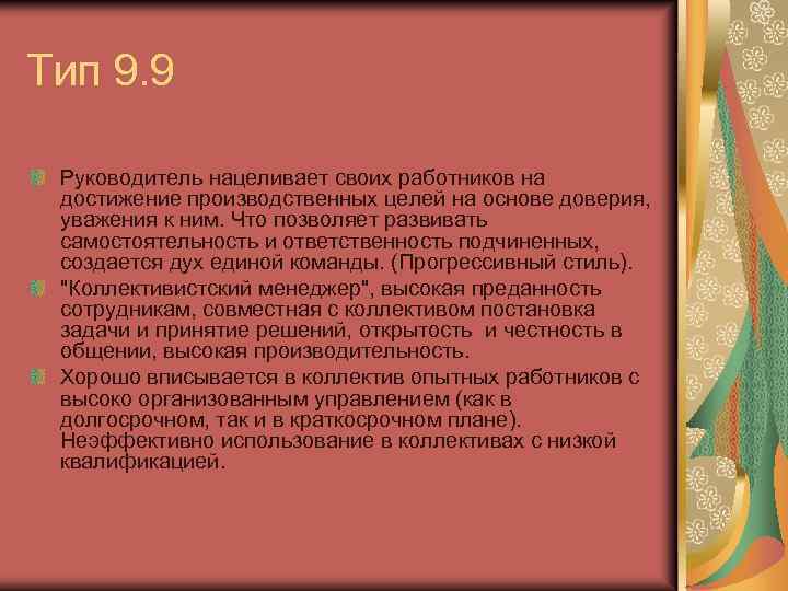Тип 9. 9 Руководитель нацеливает своих работников на достижение производственных целей на основе доверия,