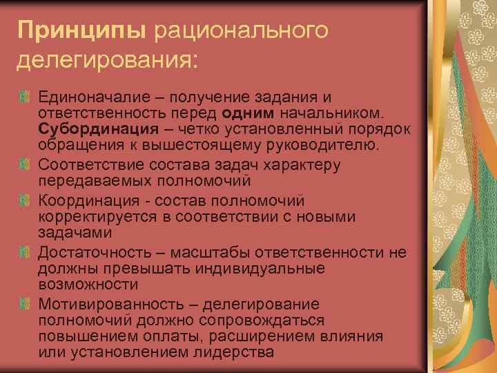 Принципы рационального делегирования: Единоначалие – получение задания и ответственность перед одним начальником. Субординация –