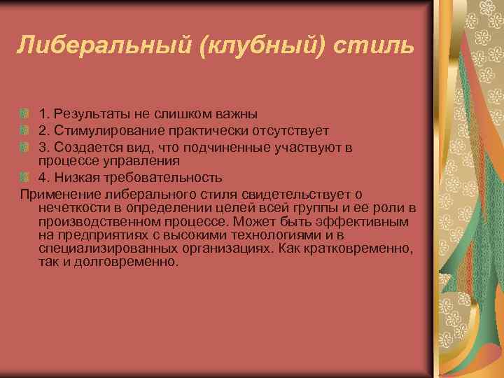 Либеральный (клубный) стиль 1. Результаты не слишком важны 2. Стимулирование практически отсутствует 3. Создается