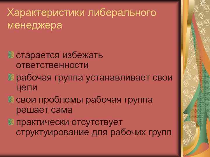 Характеристики либерального менеджера старается избежать ответственности рабочая группа устанавливает свои цели свои проблемы рабочая
