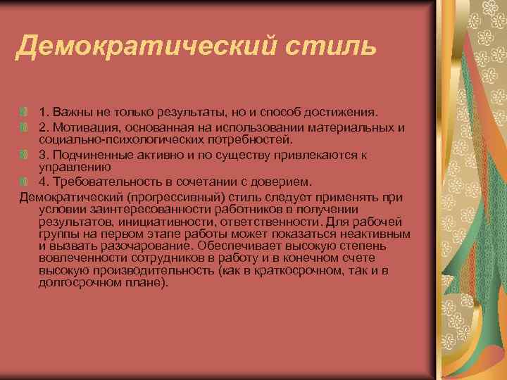 Демократический стиль 1. Важны не только результаты, но и способ достижения. 2. Мотивация, основанная