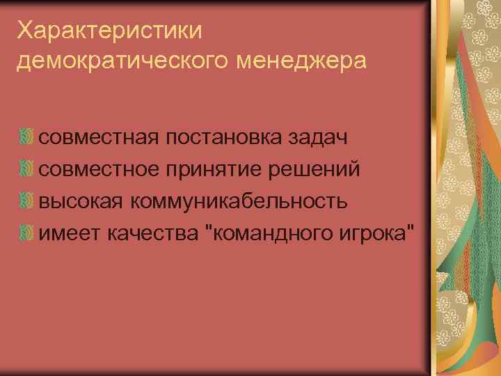 Характеристики демократического менеджера совместная постановка задач совместное принятие решений высокая коммуникабельность имеет качества 
