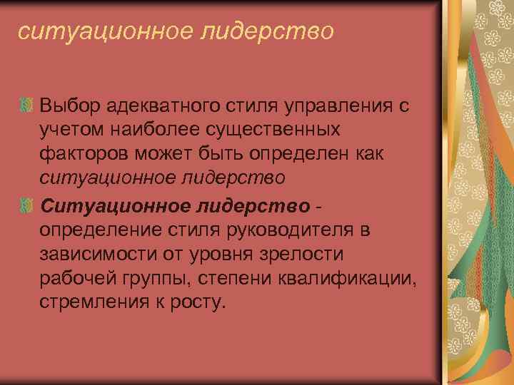 ситуационное лидерство Выбор адекватного стиля управления с учетом наиболее существенных факторов может быть определен