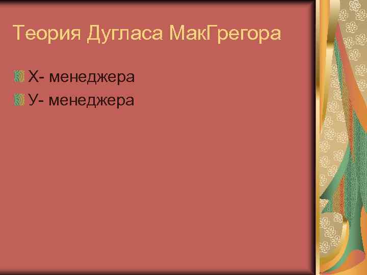 Теория Дугласа Мак. Грегора Х- менеджера У- менеджера 