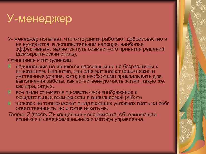 У-менеджер У- менеджер полагает, что сотрудники работают добросовестно и не нуждаются в дополнительном надзоре,