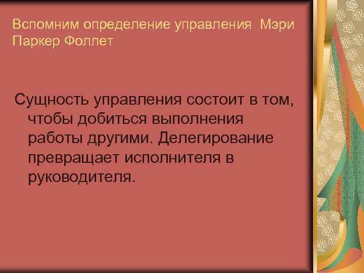 Вспомним определение управления Мэри Паркер Фоллет Сущность управления состоит в том, чтобы добиться выполнения