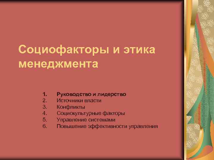 Социофакторы и этика менеджмента 1. 2. 3. 4. 5. 6. Руководство и лидерство Источники