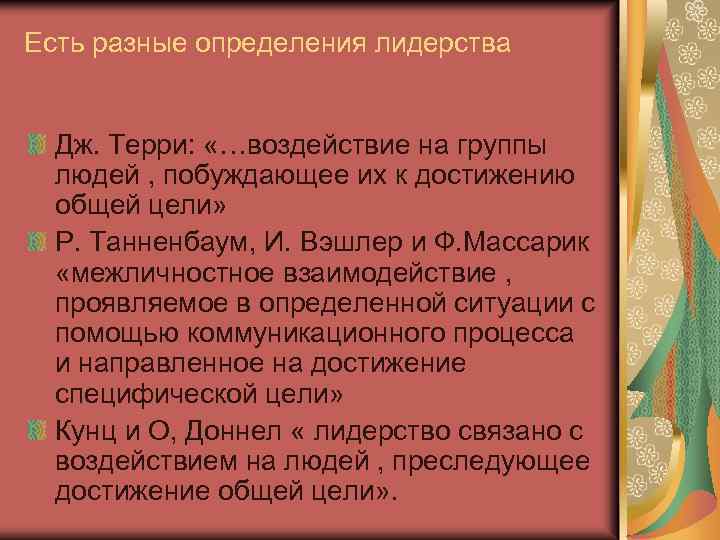 Есть разные определения лидерства Дж. Терри: «…воздействие на группы людей , побуждающее их к