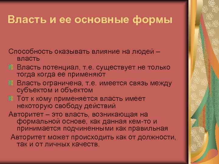 Власть и ее основные формы Способность оказывать влияние на людей – власть Власть потенциал,