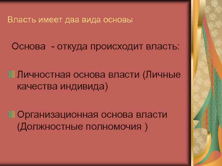 Власть имеет два вида основы Основа - откуда происходит власть: Личностная основа власти (Личные