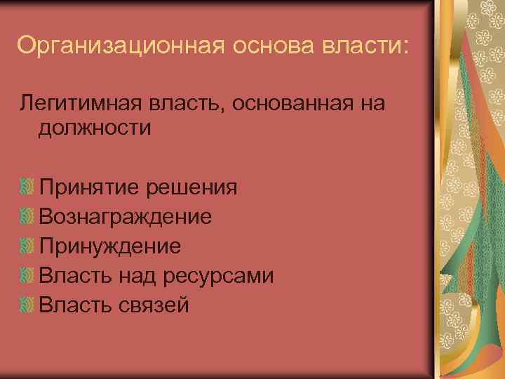 Организационная основа власти: Легитимная власть, основанная на должности Принятие решения Вознаграждение Принуждение Власть над