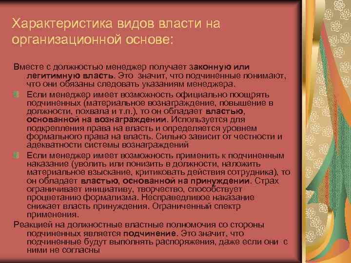 Характеристика видов власти на организационной основе: Вместе с должностью менеджер получает законную или легитимную