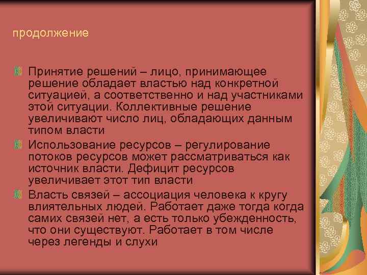 продолжение Принятие решений – лицо, принимающее решение обладает властью над конкретной ситуацией, а соответственно