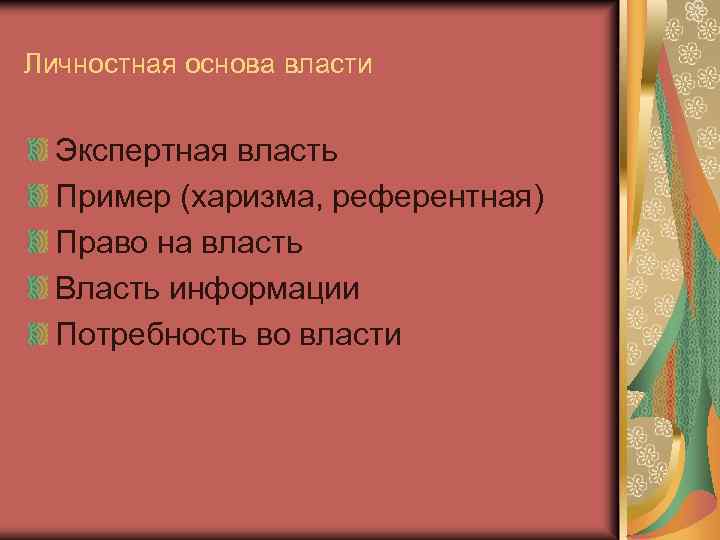 Личностная основа власти Экспертная власть Пример (харизма, референтная) Право на власть Власть информации Потребность
