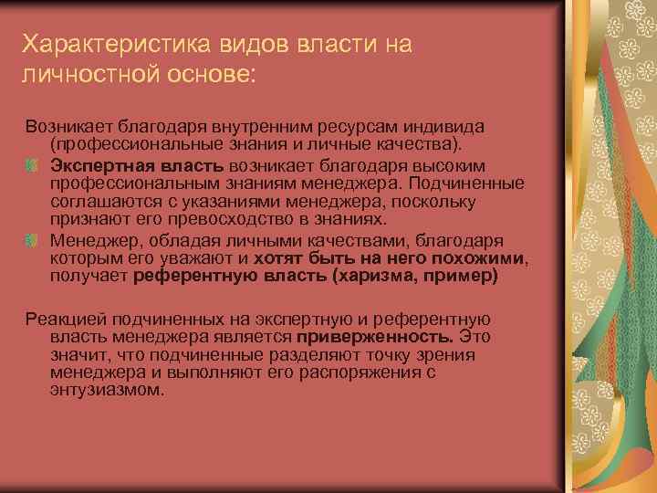 Характеристика видов власти на личностной основе: Возникает благодаря внутренним ресурсам индивида (профессиональные знания и