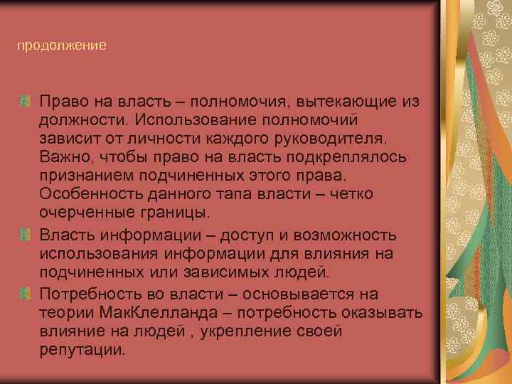 продолжение Право на власть – полномочия, вытекающие из должности. Использование полномочий зависит от личности