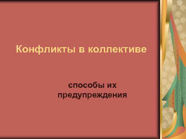 Конфликты в коллективе способы их предупреждения 