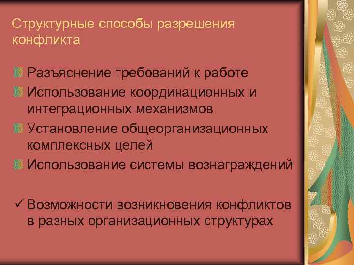 Структурные способы разрешения конфликта Разъяснение требований к работе Использование координационных и интеграционных механизмов Установление