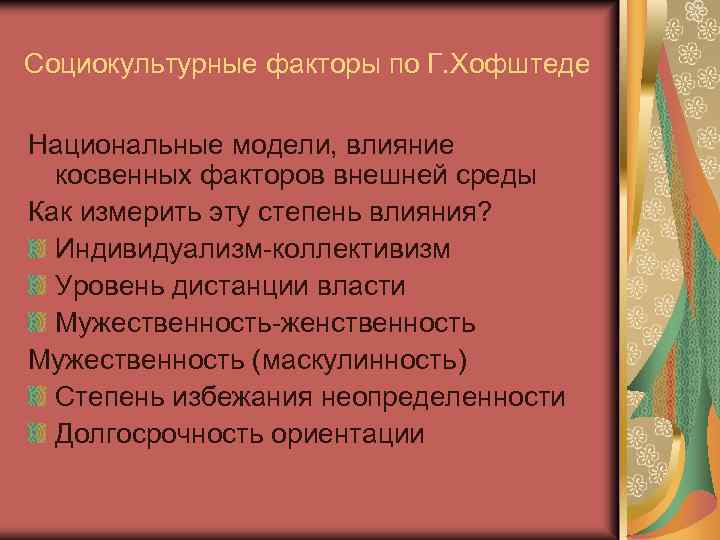 Социокультурные факторы по Г. Хофштеде Национальные модели, влияние косвенных факторов внешней среды Как измерить