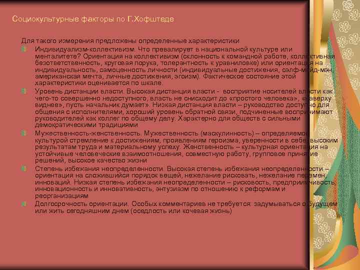 Социокультурные факторы по Г. Хофштеде Для такого измерения предложены определенные характеристики Индивидуализм-коллективизм. Что превалирует