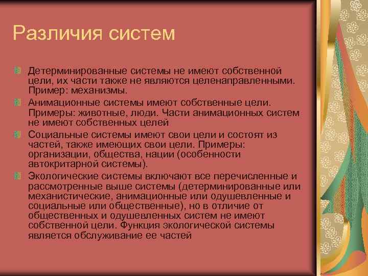Различия систем Детерминированные системы не имеют собственной цели, их части также не являются целенаправленными.
