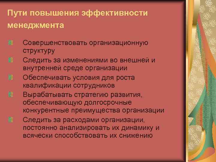 Пути повышения эффективности менеджмента Совершенствовать организационную структуру Следить за изменениями во внешней и внутренней