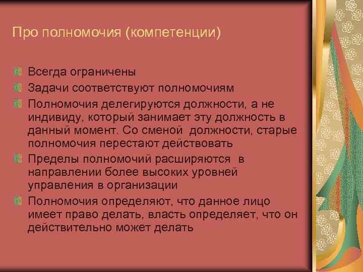 Про полномочия (компетенции) Всегда ограничены Задачи соответствуют полномочиям Полномочия делегируются должности, а не индивиду,
