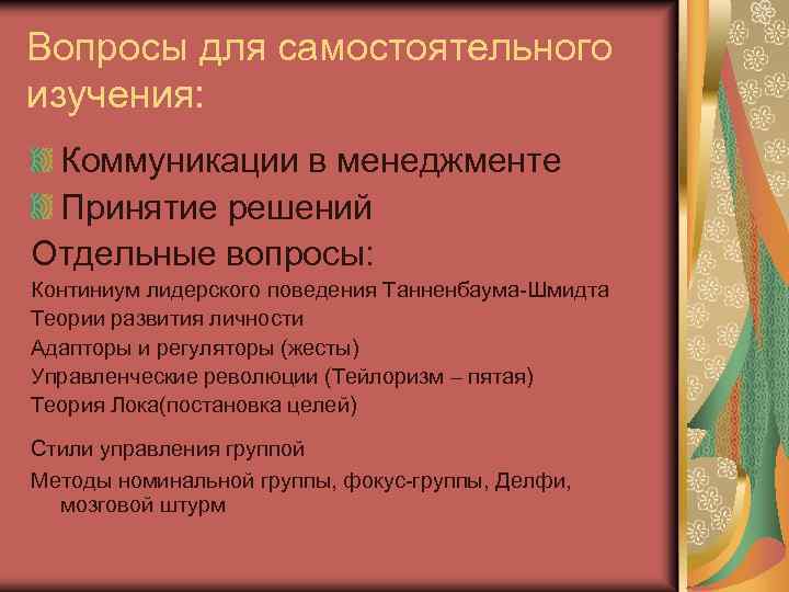 Вопросы для самостоятельного изучения: Коммуникации в менеджменте Принятие решений Отдельные вопросы: Континиум лидерского поведения