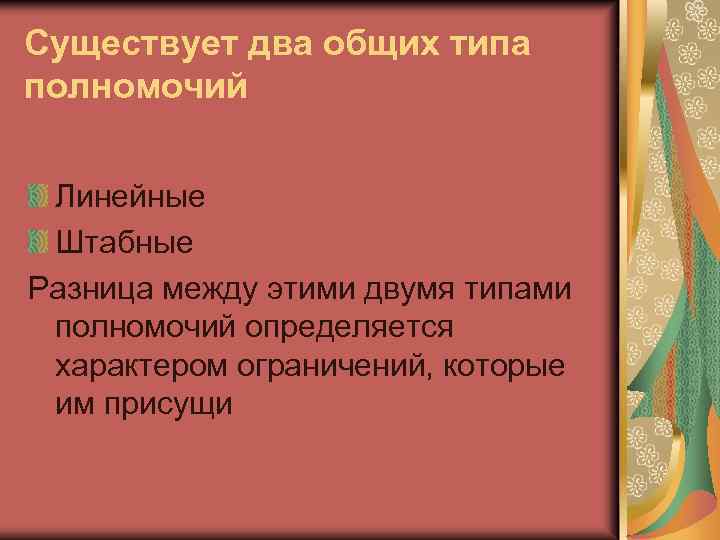 Существует два общих типа полномочий Линейные Штабные Разница между этими двумя типами полномочий определяется