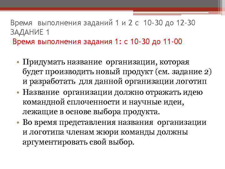 Время выполнения заданий 1 и 2 с 10 -30 до 12 -30 ЗАДАНИЕ 1