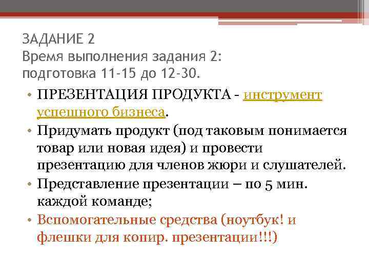 ЗАДАНИЕ 2 Время выполнения задания 2: подготовка 11 -15 до 12 -30. • ПРЕЗЕНТАЦИЯ