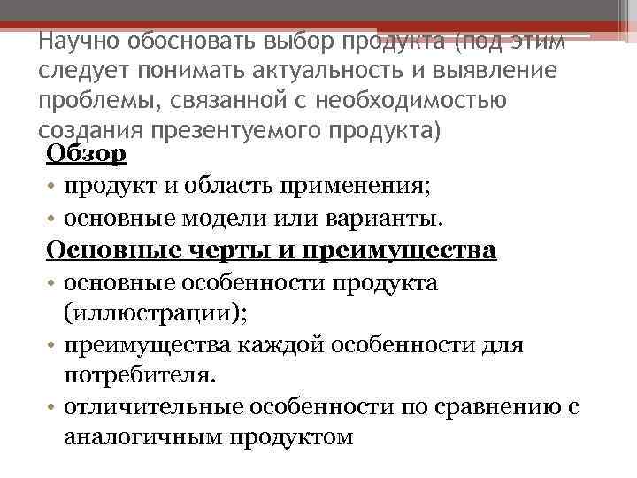 Научно обосновать выбор продукта (под этим следует понимать актуальность и выявление проблемы, связанной с